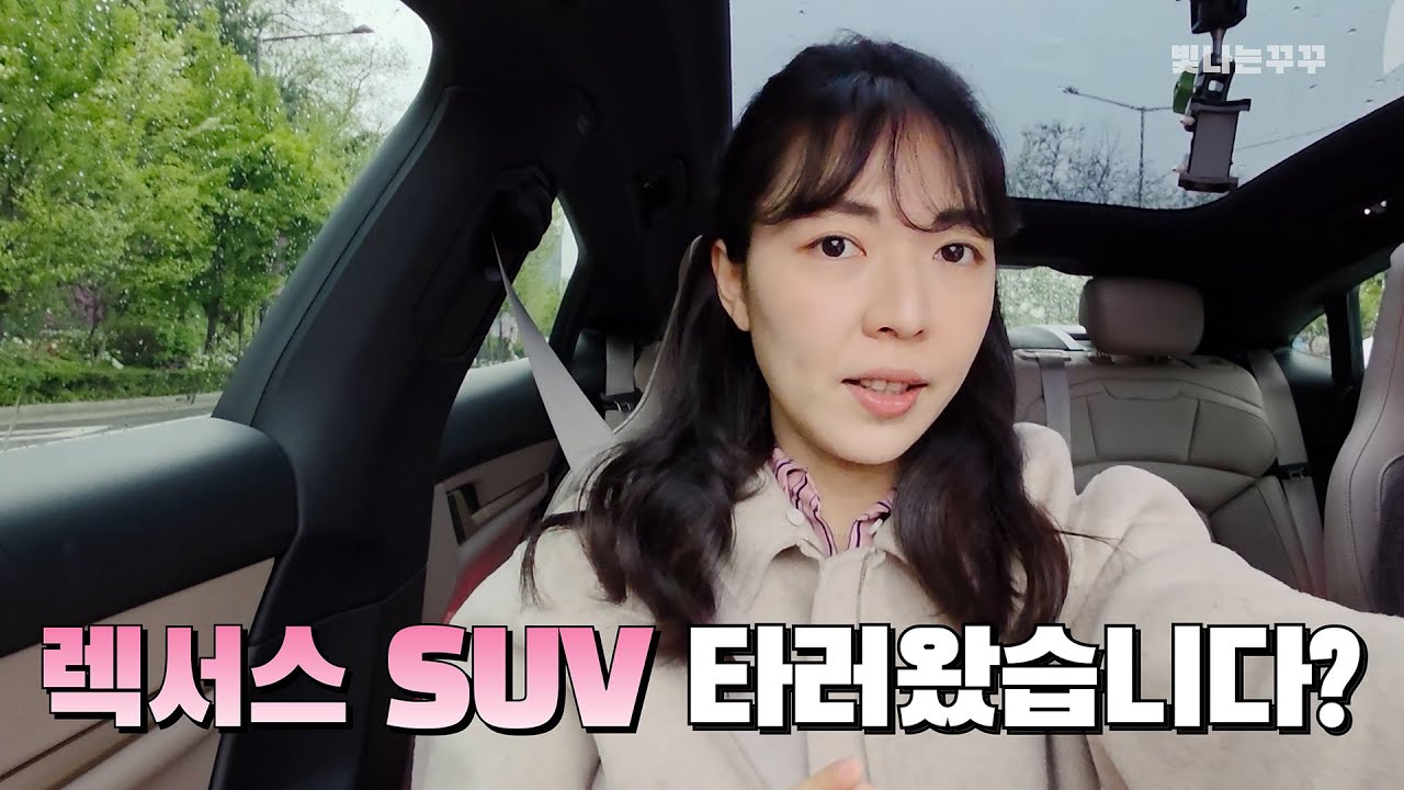 GV80보다 낫다? 렉서스 SUV 어떤가요? LX700h RX450h 시승하고 왔습니다! | 빛나는꾸꾸