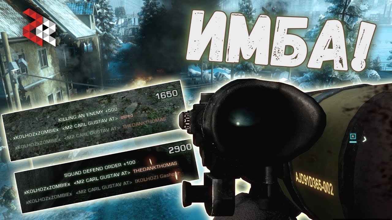 ТОТ САМЫЙ КАРЛ ГУСТАВ | BAD COMPANY 2
