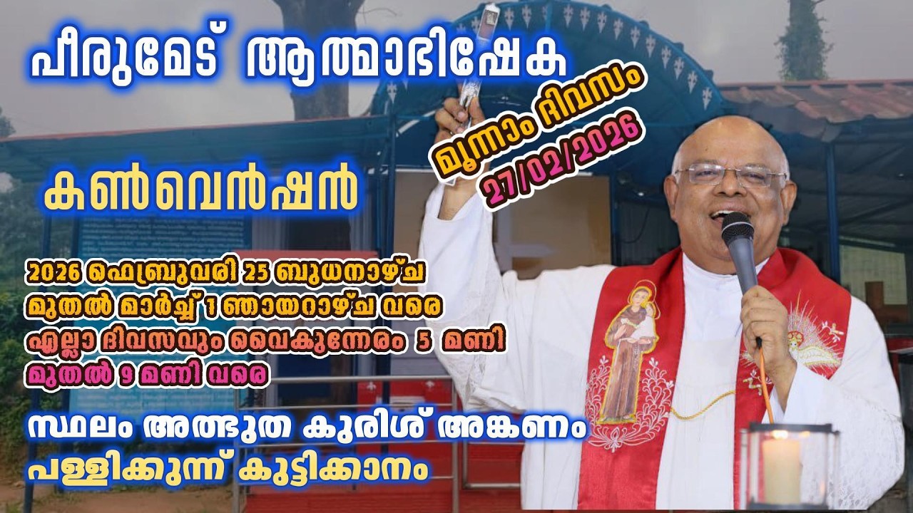 {  മൂന്നാം ദിവസം  27-02-2026  }      പീരുമേട്  ആത്മാഭിഷേക കൺവെൻഷൻ