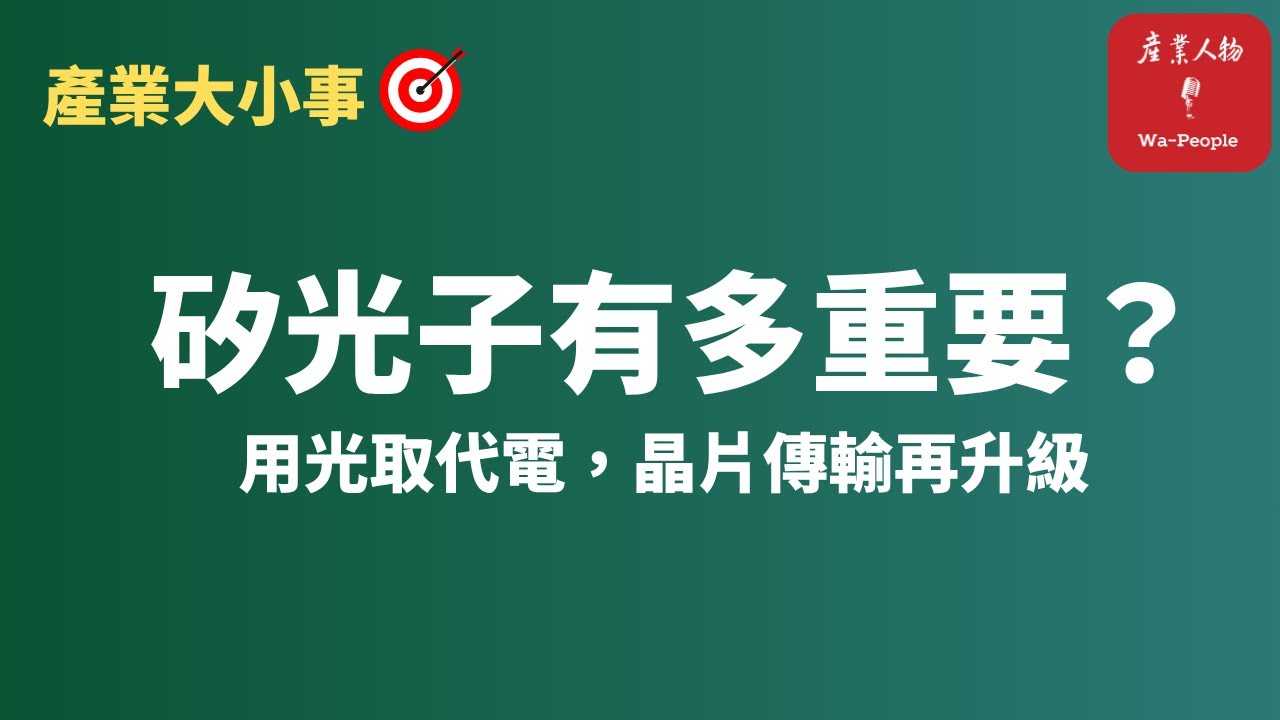 EP81 AI 算力爆發：矽光子將晶片的訊號傳送，從高速公路升級到光速高鐵 | 下一代運算革命的關鍵技術【產業大小事】
