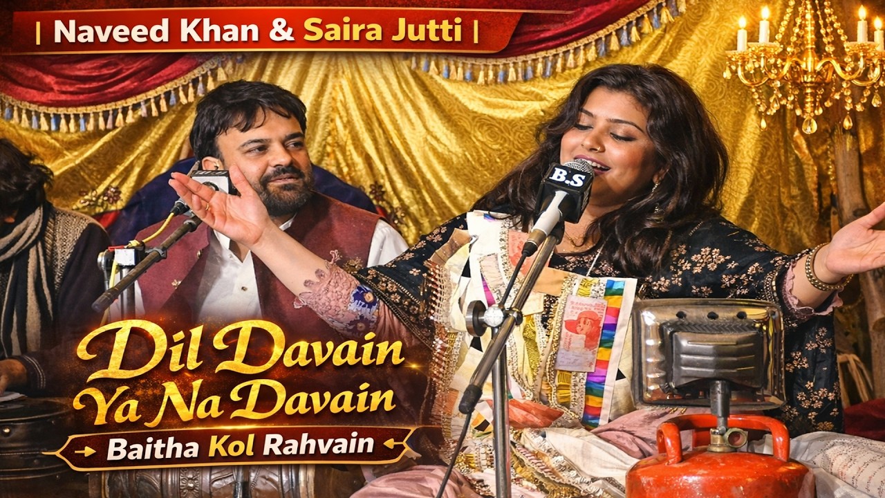 Dil Davain Ya Na Davain Baitha Kol Rahvain  | Naveed Khan & Saira Jutti |#ZS_Studio