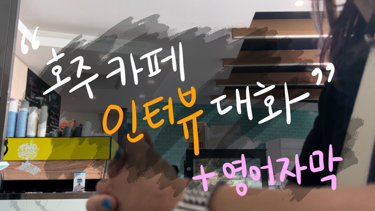 (🇦🇺호주워홀) 카페 인터뷰 영상을 노렸지만 그저 아무말.. / 카페 브이로그 / 영어회화 / 호주 브리즈번 워홀러