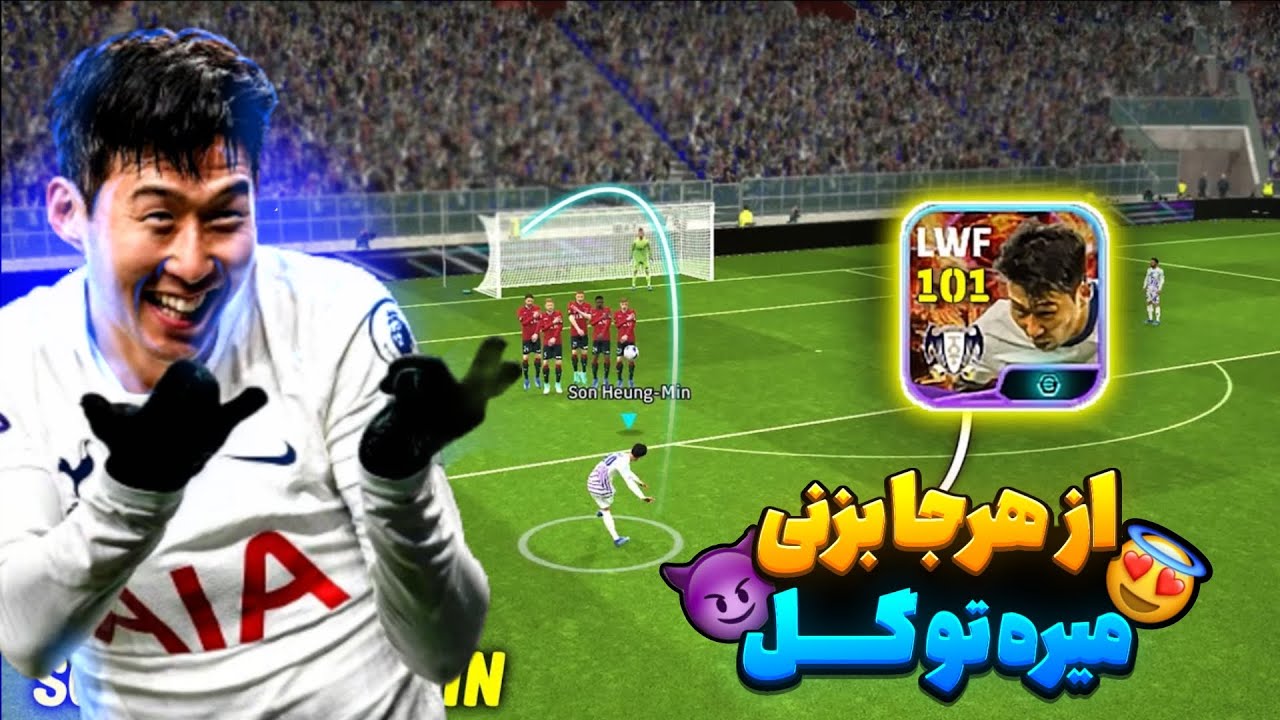 بهترین وینگر بازی🤩تست گیمپلی شوتایم سون101🔥هرجا بزنی میره تو گل😍 efootball 2024