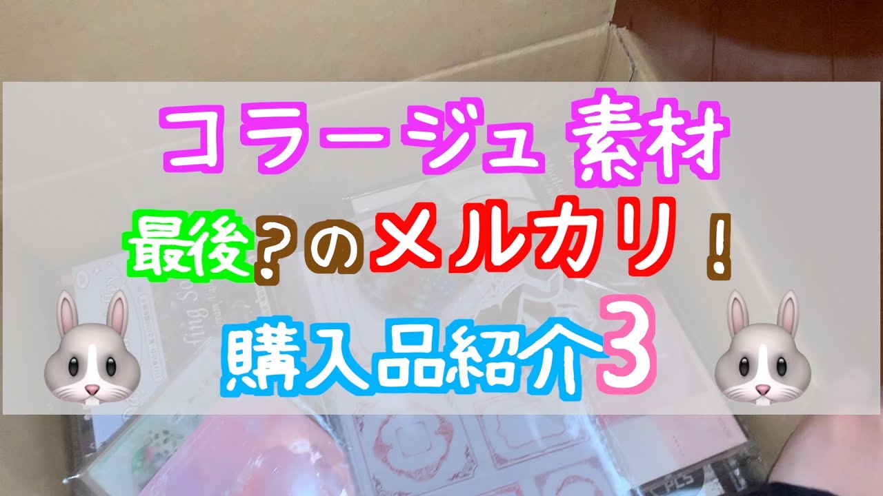 【コラージュ素材】メルカリ購入品3！今回の購入品ラスト！【HAUL】
