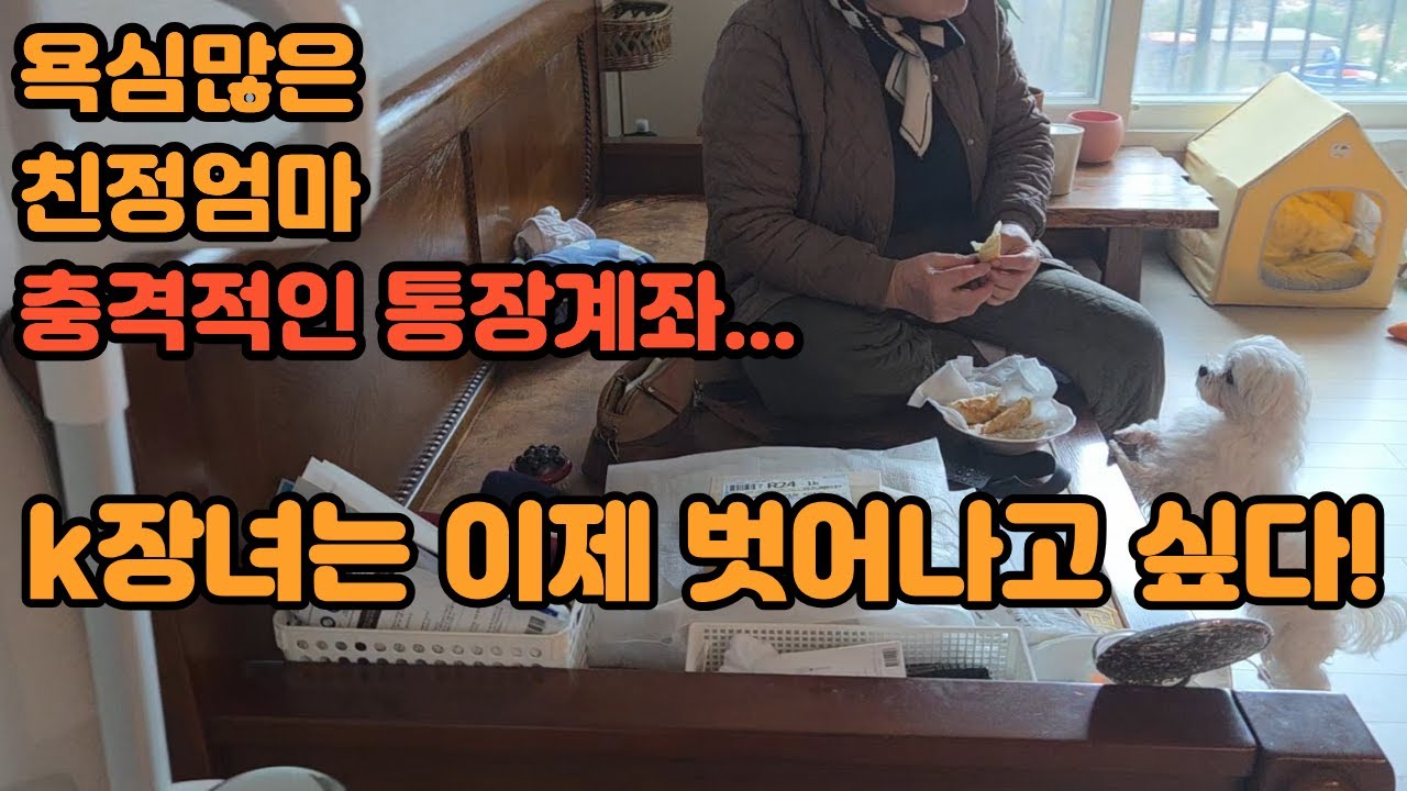 욕심많은 60대 친정엄마는 돈이 없다더니...25년 딸에게 숨긴 비트코인 진실 ㅣ친정엄마와거리두기#친정엄마#모녀관계#자식도리#거리두기#관계정리#희생#대물림#k장녀