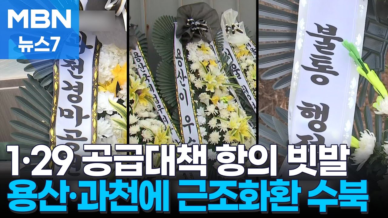 용산&middot;과천 반발&hellip;근조화환 보내고 사장 출근 저지 [MBN 뉴스7]