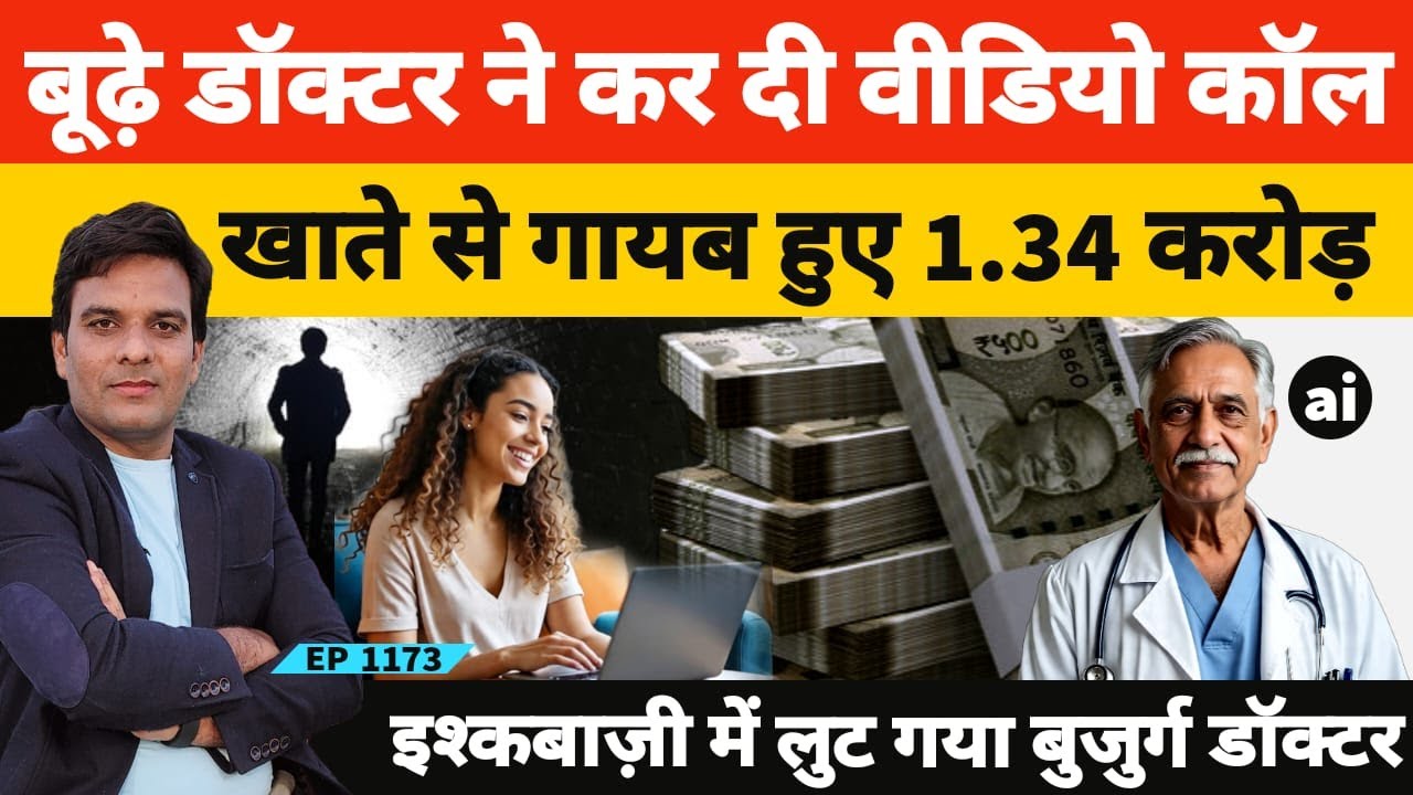 73 साल के बुजुर्ग ने जैसे ही वीडियो कॉल की खाते से साफ हो गए 1.34 करोड़ रुपये Hisar Real story