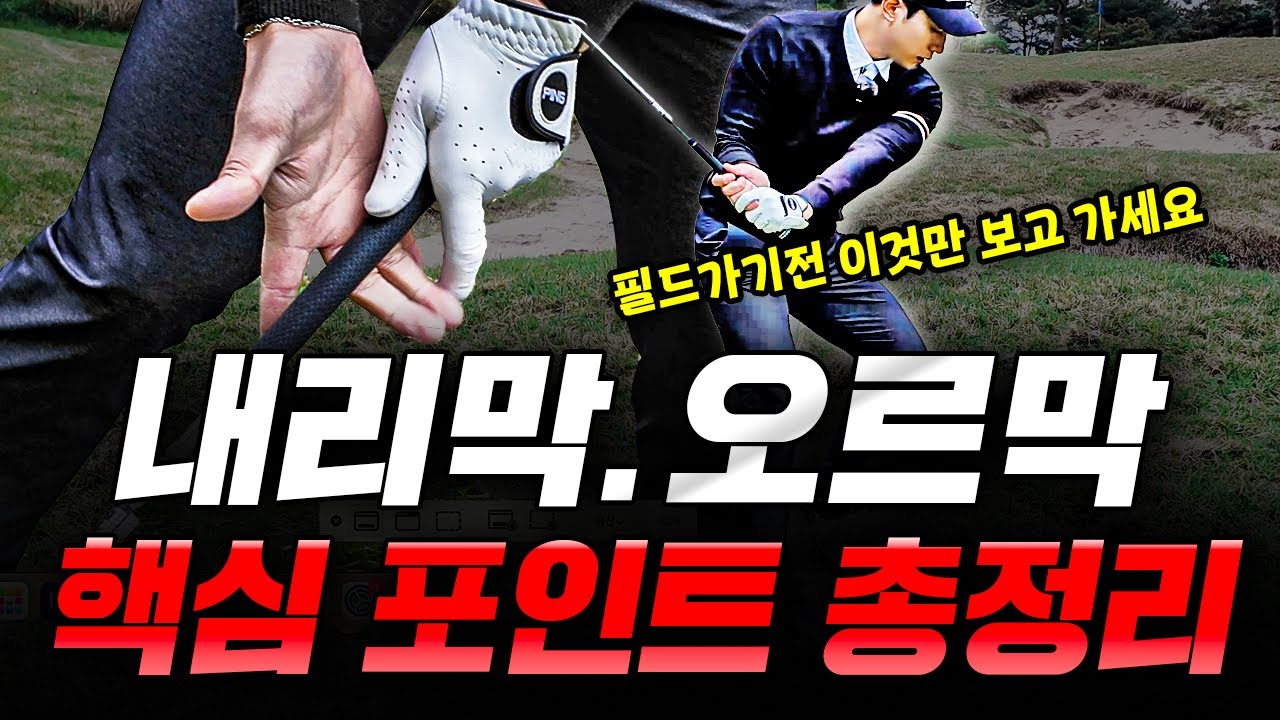 평지 보다 쉽게 잘 치는 방법 : 경사지 어프로치 이렇게만 하면 싱글로 갑니다!