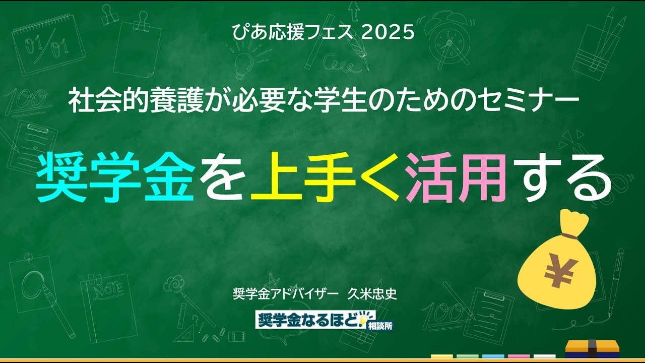 社会的養護が必要な中高生のための奨学金セミナー『ぴあ応援フェス2025』