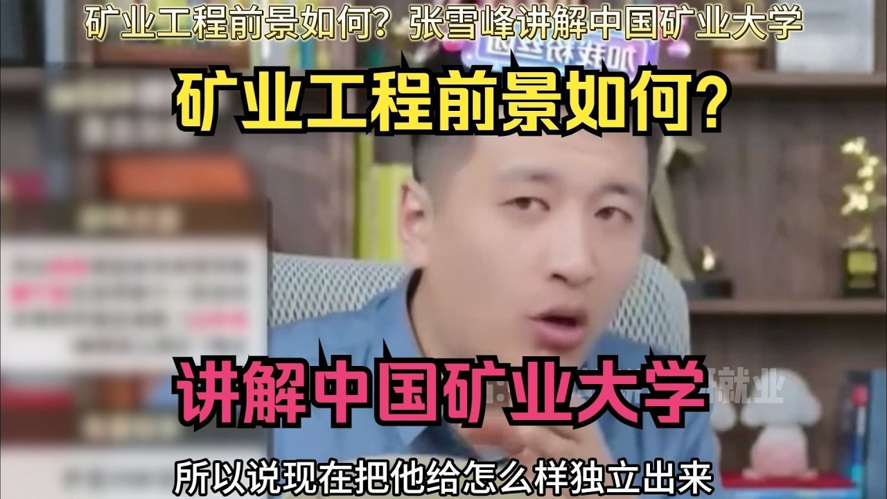 矿业工程前景如何？张雪峰讲解中国矿业大学