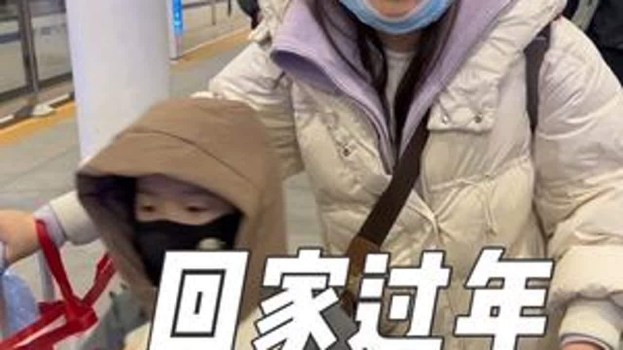 有钱没钱，回家过年，车上虽然很挤，年味越来越浓、这一路的风尘仆仆，只为推开家门时的那一声“回来就好”。#回家过年