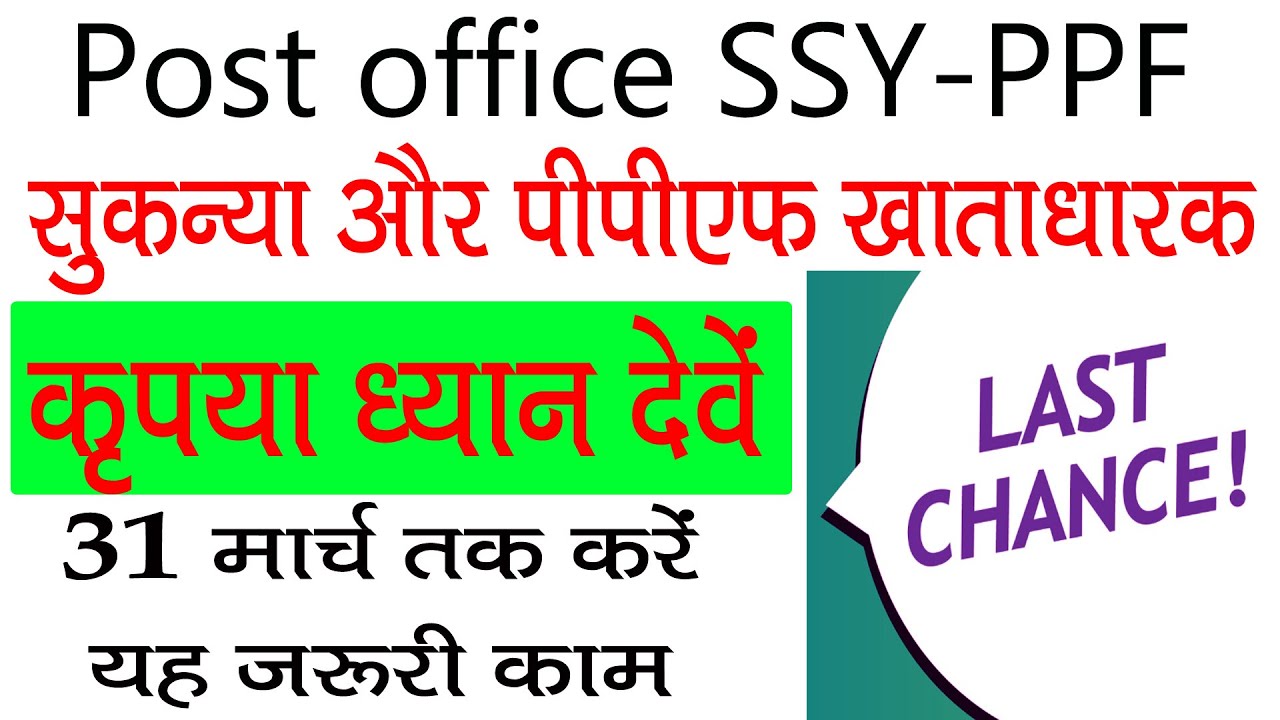 सुकन्या और PPF खाताधारकों के लिए जरुरी सूचना | Post office new rules 2023 | SSY scheme | PPF Account