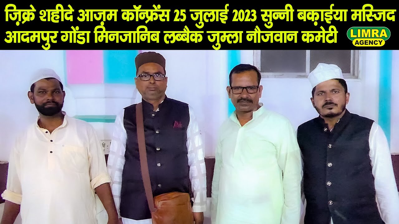 शहीदे आज़म कॉन्फ्रेंस 25 जुलाई 2023 सुन्नी बक़ाईया मस्जिद आदमपुर गोंडा लब्बैक जुम्ला नौजवान कमेटी