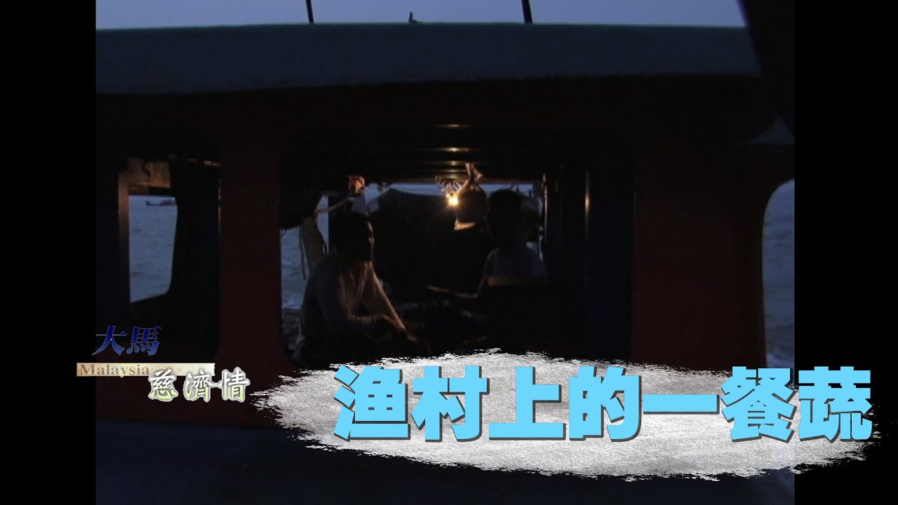 【大马慈济情】20230228 - 渔村上的一餐蔬