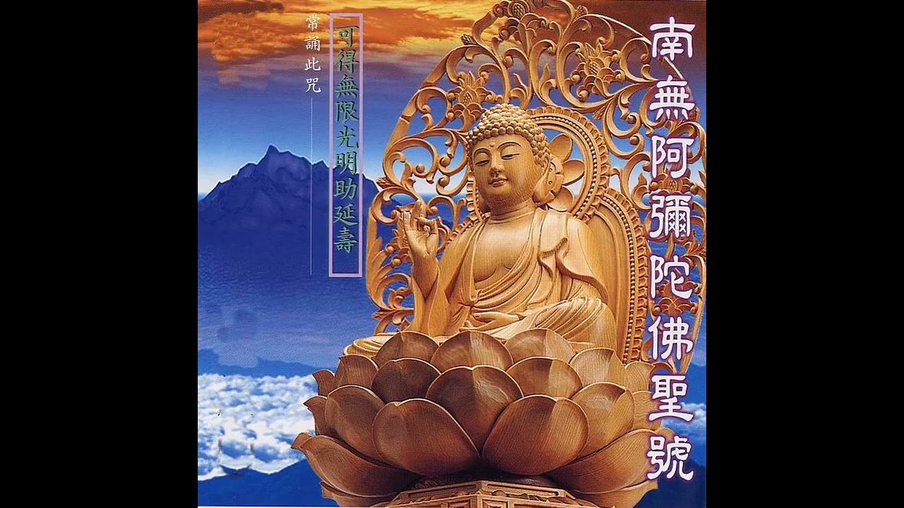 南無阿彌陀佛 (六字) 聖號 27'24'' (9:16)