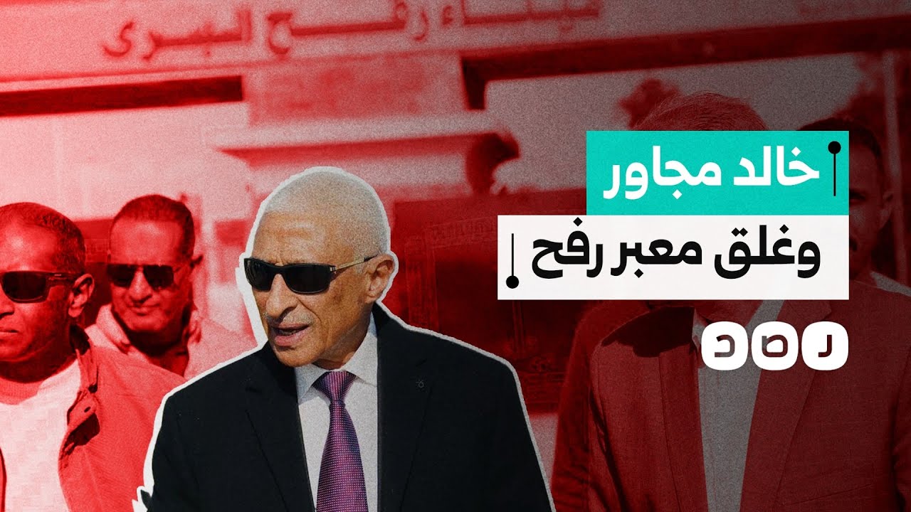 محافظ شمال سيناء يعترف بغلق السيسي لمعبر رفح.. ماذا قال؟