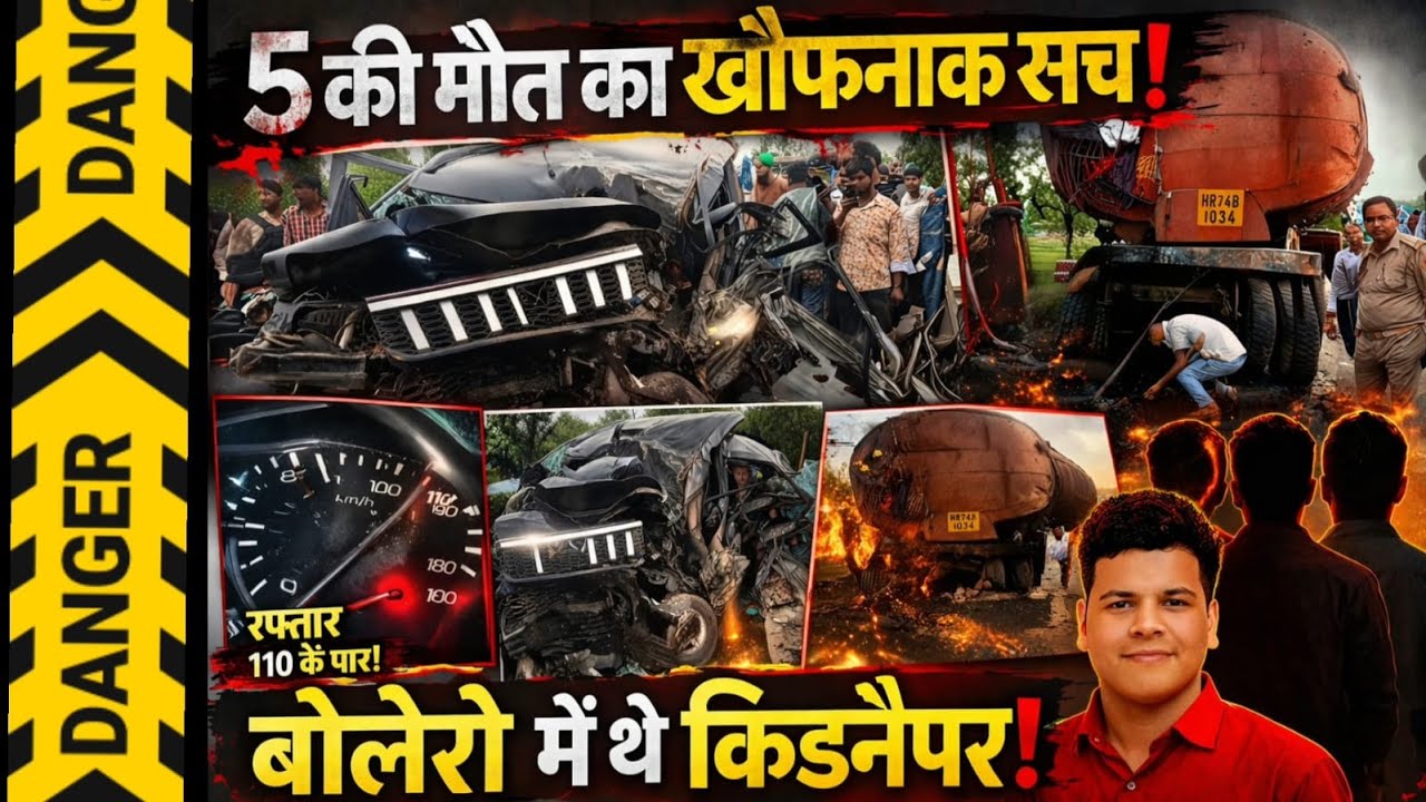 Bareilly News : दर्दनाक हादसे में 5 मौतों के पीछे की खौफनाक सच्चाई! हादसे वाली गाड़ी में थे किडनैपर