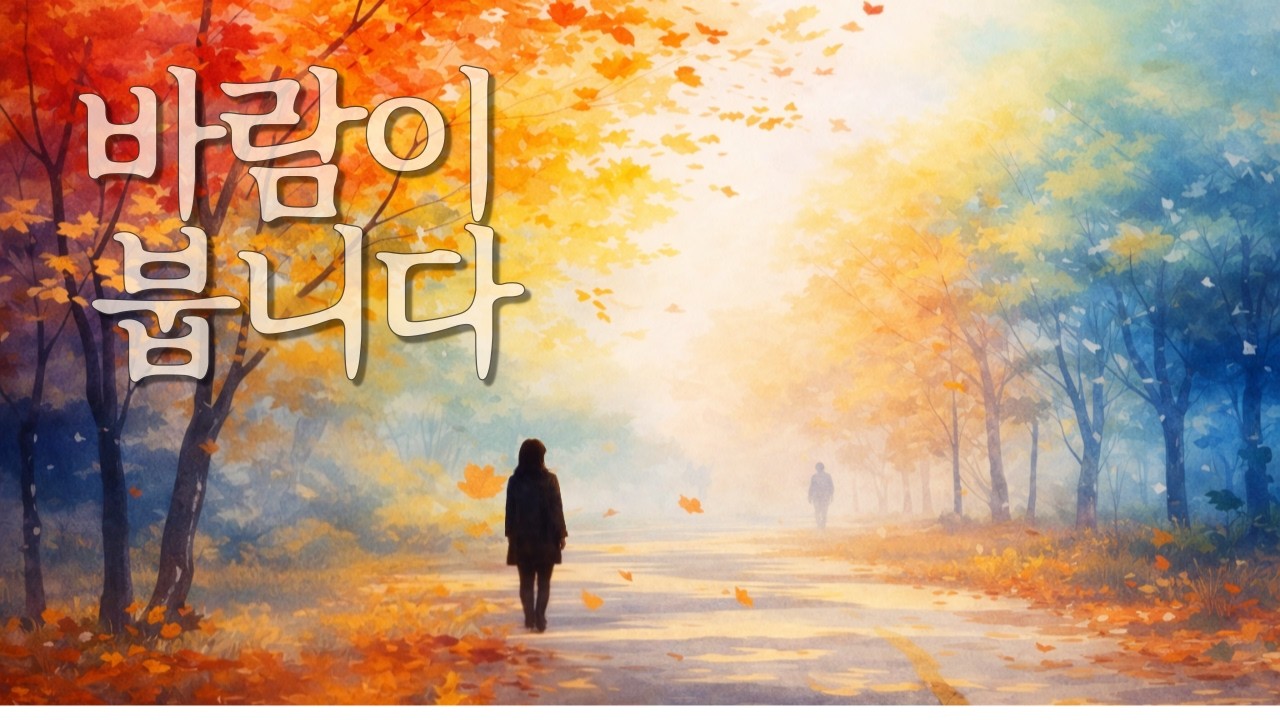 바람이 붑니다 | The wind blows
