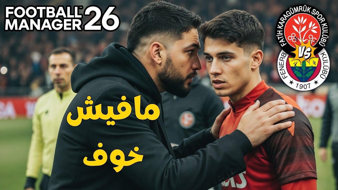 صنعنا التاريخ أمام فنربخشة ورد فعل إدارة النادي والجماهير | Football Manager 26