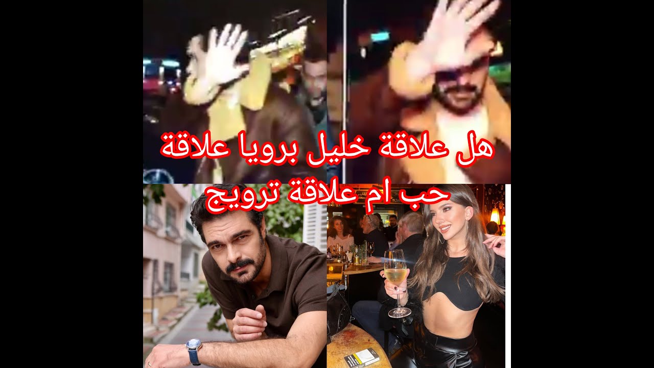 حقيقة علاقة حب خليل إبراهيم  بالممثلة رويا وهل هي علاقة حب او ترويج وسبب هروب خليل اثناء وجودهم معا