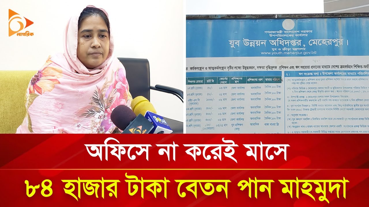 অফিস না করেই মাসে ৮৪ হাজার টাকা বেতন পান মাহমুদা | Nagorik TV