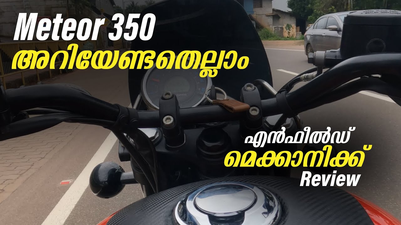 Meteor അറിയേണ്ടതെല്ലാം | Enfield മെക്കാനിക്ക് Review
