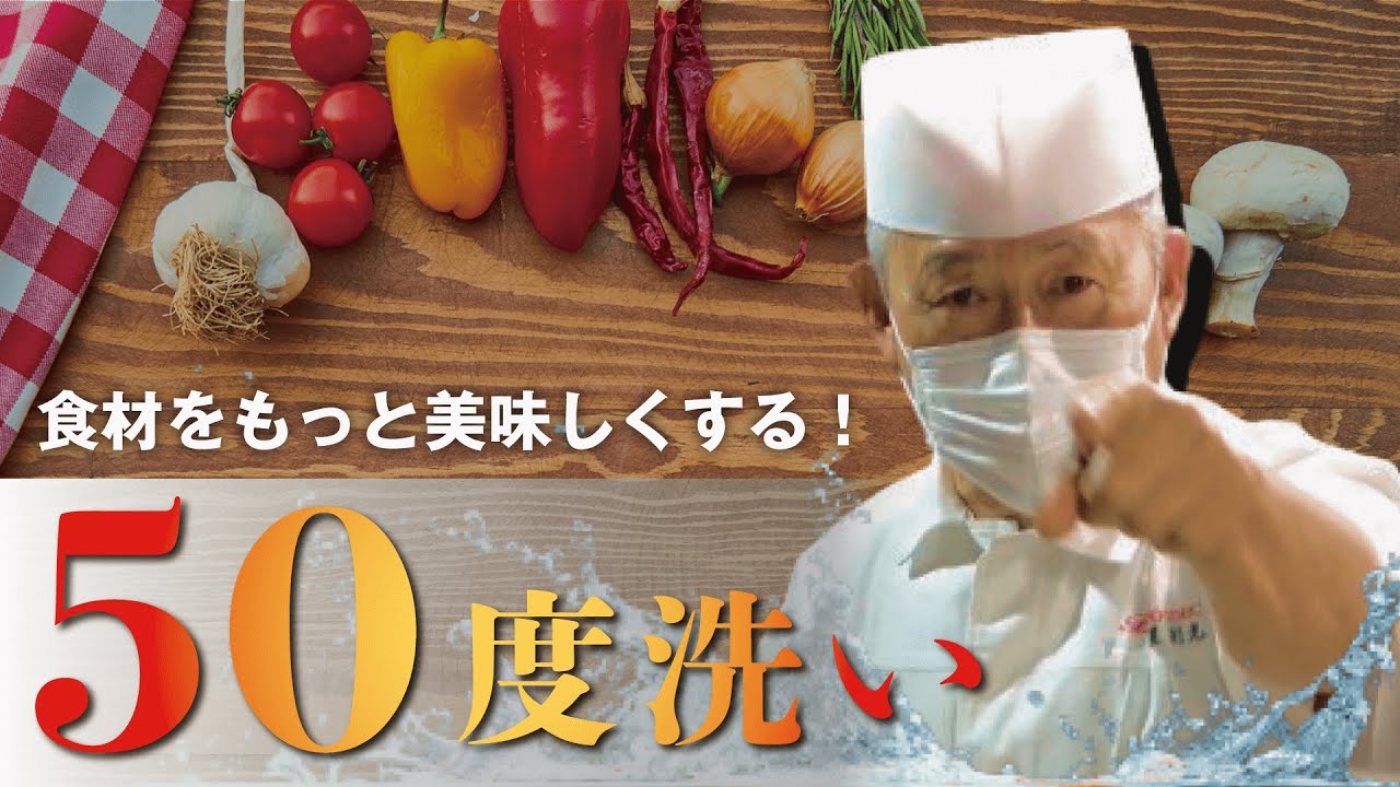 食材をもっと美味しくする！50度洗いについて【野菜・果物編】