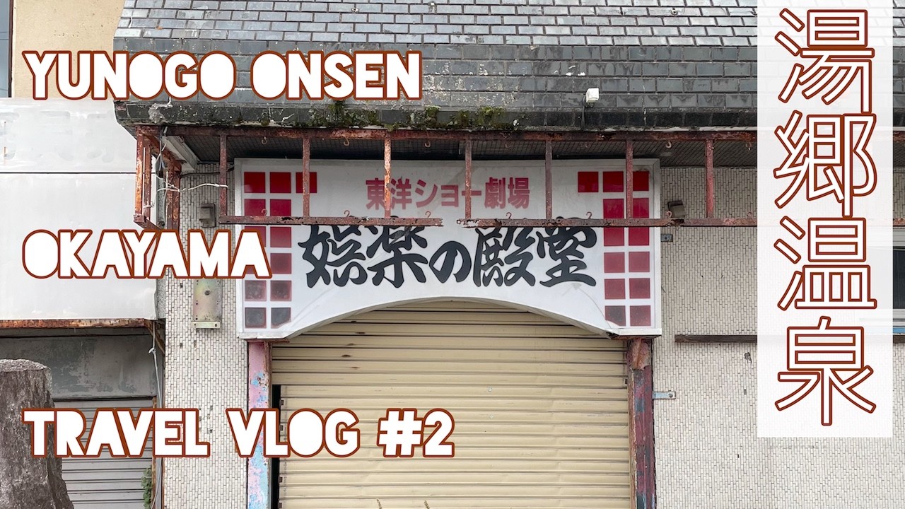 【岡山旅行Vlog#2】コスパ最強？湯郷温泉に1泊してみた。小雨の温泉街廃墟探訪、旅館ゆのごう館紹介。岡山一泊二日ドライブひとり旅Vlog第ニ弾。(2/3)