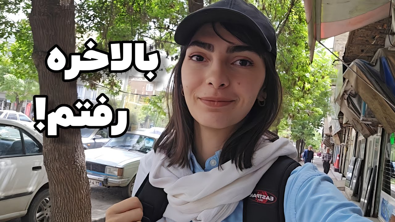 یه روز پر از حال خوب | گشت‌وگذار هنری + دانشگاه + ترمیم ناخن + شب آرام