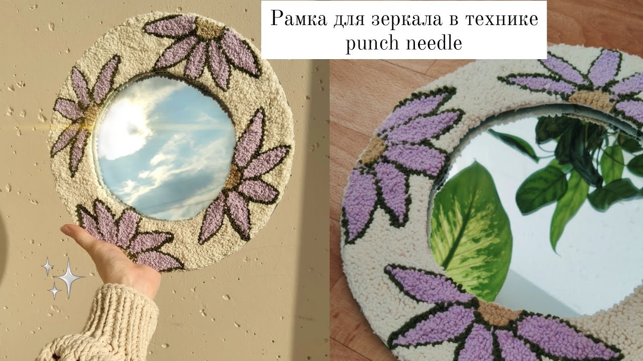 Обновила старое зеркало💜 Ковровая вышивка/punch needle