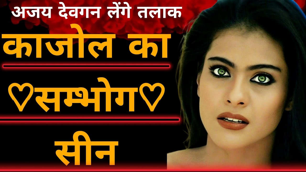 काजोल का दर्द !! 