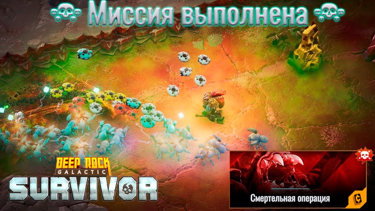 ✨ СМЕРТЕЛЬНАЯ ОПЕРАЦИЯ НЕ ИЩЕТ ЛЕГКИХ ПУТЕЙ - Deep Rock Galactic: Survivor