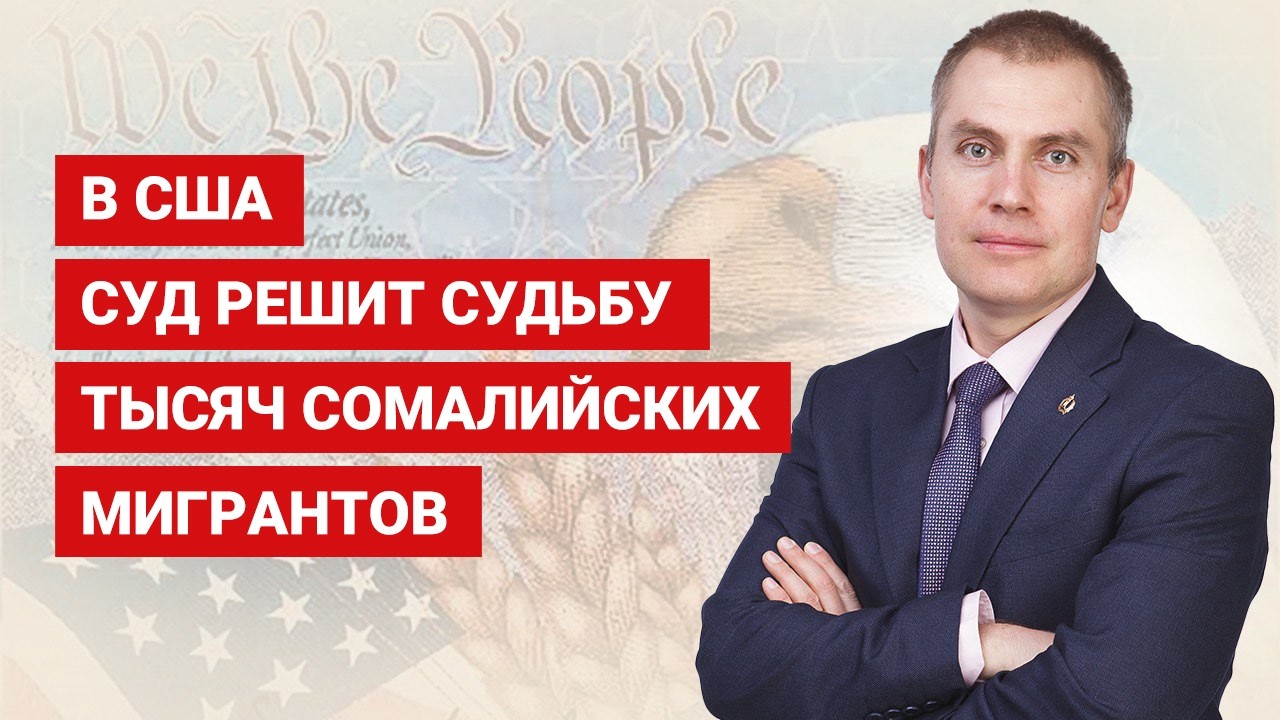 В США суд решит судьбу тысяч сомалийских мигрантов