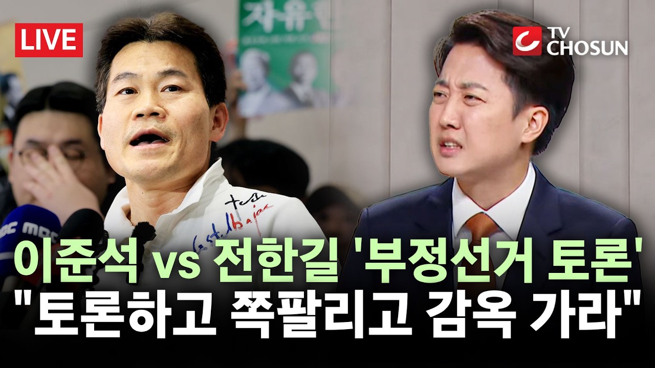 [🔴 무조건 간다 LIVE] 이준석-전한길 토론, 관전 포인트는?···李 