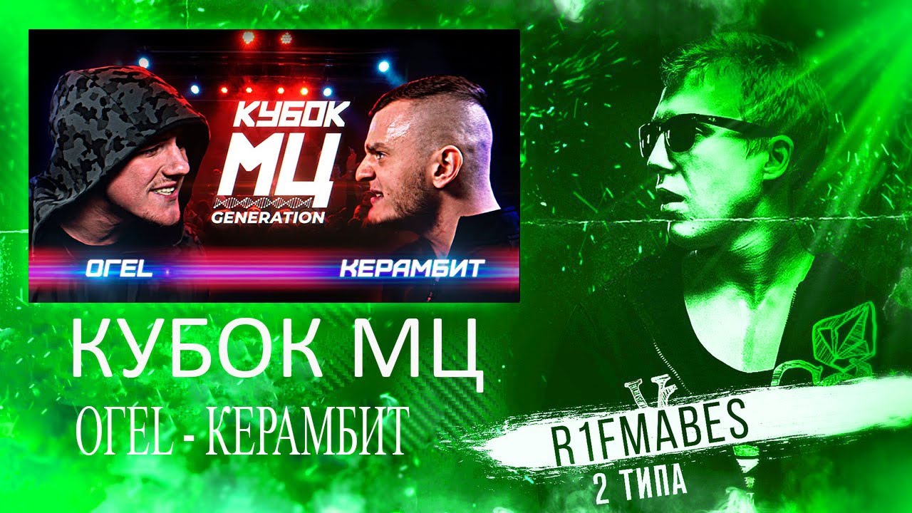 КУБОК МЦ: ОГЕL vs КЕРАМБИТ[Реакция со стрима]