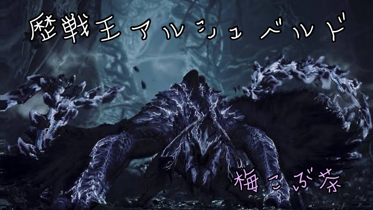 MHWilds_【歴戦王アルシュベルド】