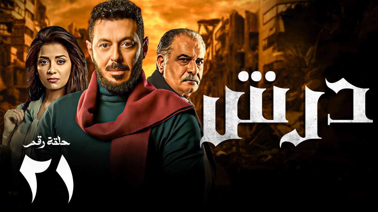 مسلسل درش | الحلقة 21 | بطولة مصطفى شعبان - رياض الخولي - سهر الصايغ