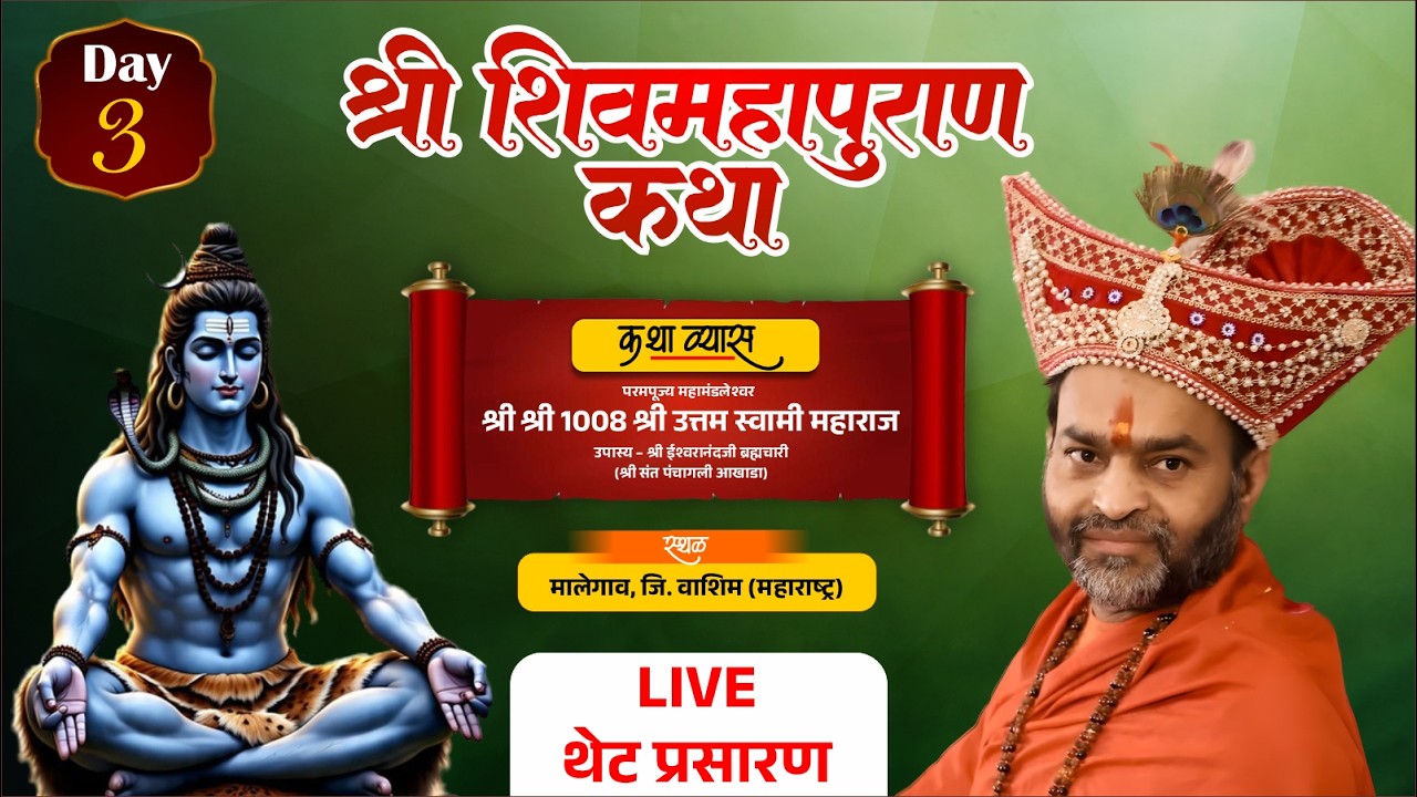 श्री शिव महापुराण कथा | Day 7 Live | पूज्य श्री उत्तम स्वामी महाराज | गजानन महाराज प्रगट दिन महोत्सव