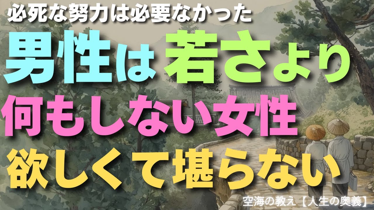 【若さじゃない】なぜ“何もしない女性”が選ばれるのか｜空海に学ぶ愛される智慧【努力はいらない】