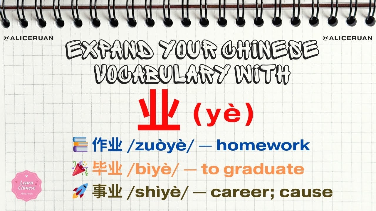 Expand Your Chinese Vocabulary with 业 (yè) | Careers, Jobs & Industries in Mandarin |  Alice Ruan