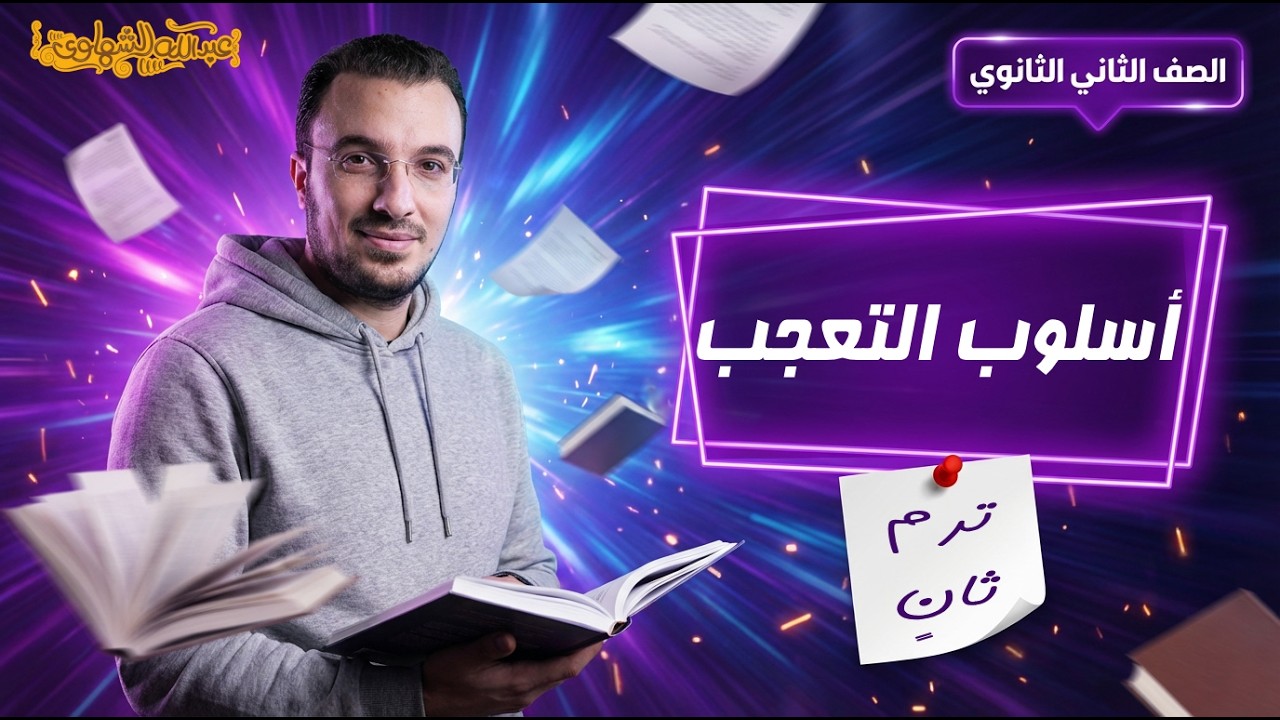 أسلوب التعجب | نحو ثانية ثانوي - الترم الثاني | أ. عبدالله الشهاوي
