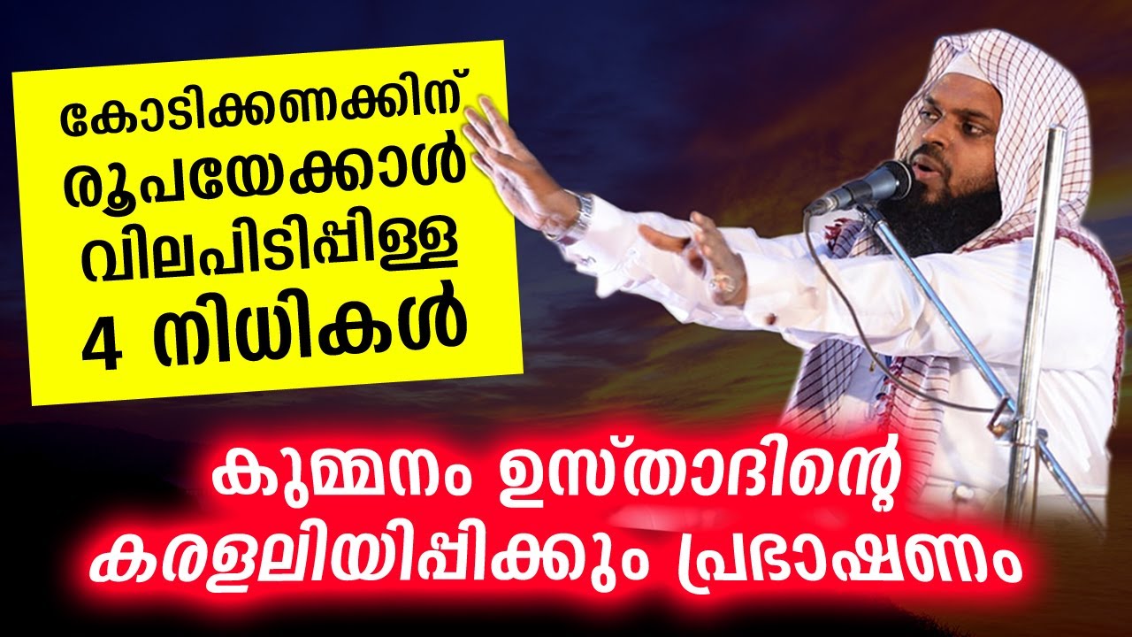 ഒരു അംബാനിക്കും കിട്ടാത്ത 4 അത്ഭുത നിധികൾ... കരളലിയിപ്പിക്കും പ്രഭാഷണം  Kummanam usthad speech 2021