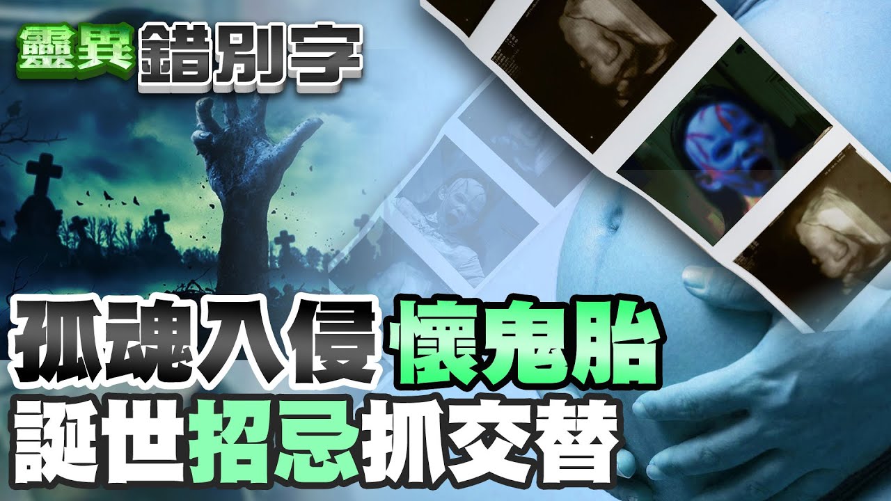 【#靈異錯別字54】孤魂野鬼