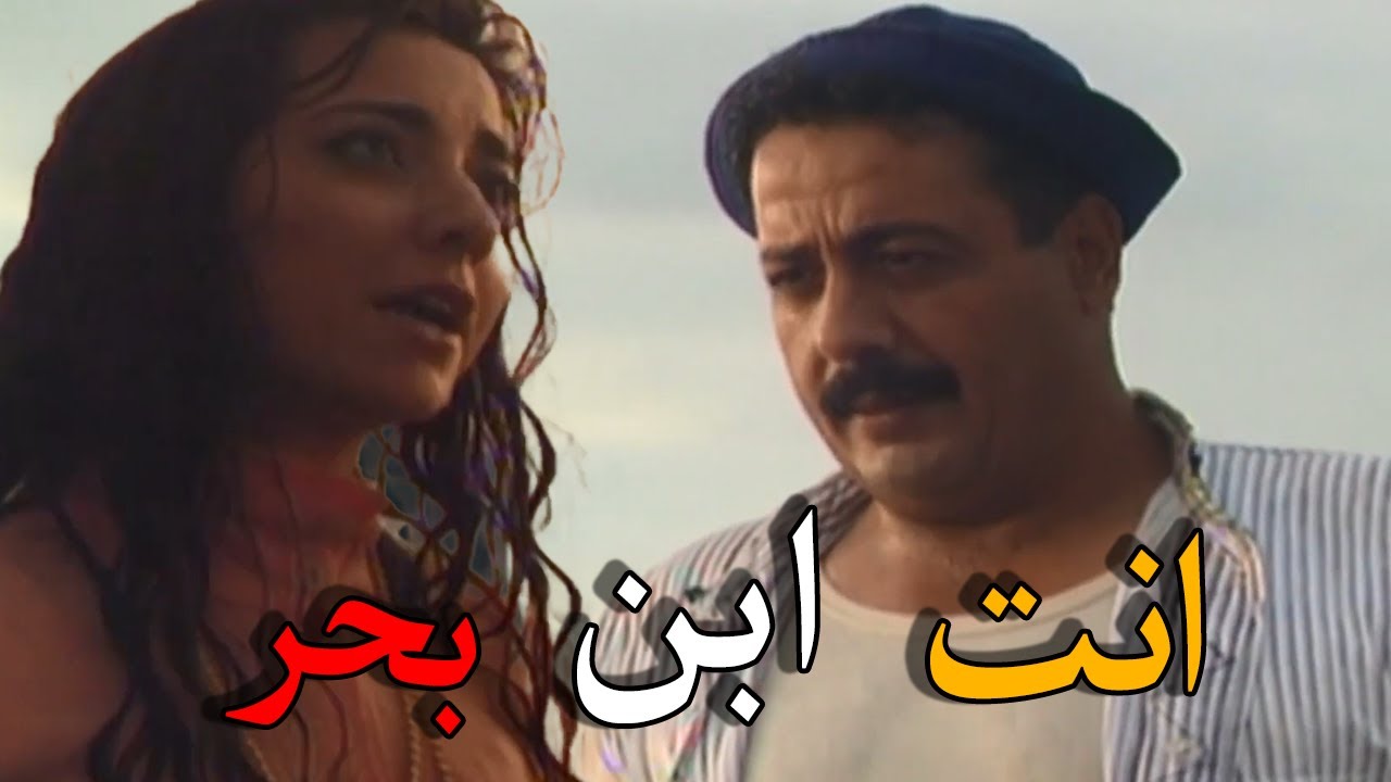 نهاية رجل شجاع - انت زلمة عجبتني مبارح والله انك ابن البحر -  ايمن زيدان  و امل عرفة