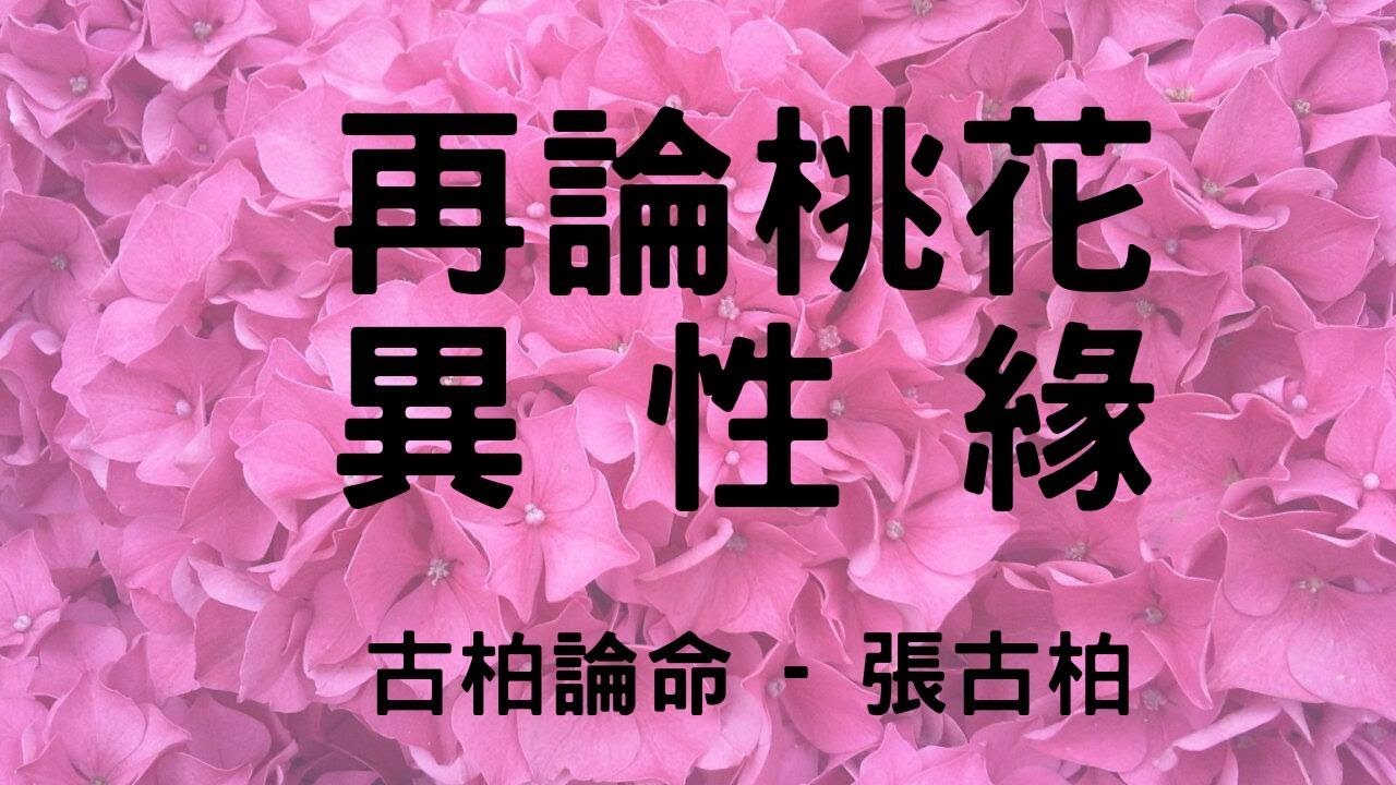 八字命盤:  再論桃花 異性緣
