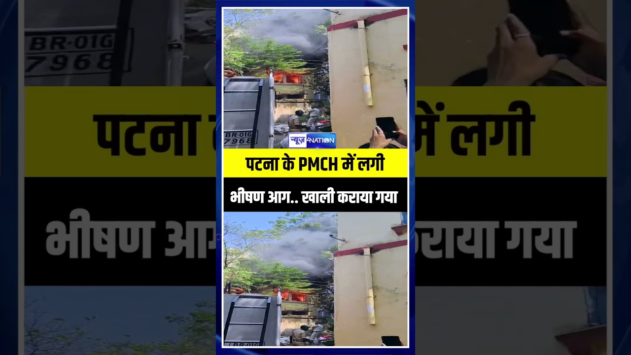 PMCH कैंपस में स्थित माइक्रोबायोलॉजी डिपार्मेंट में भी/षण आग ल/गी है, खाली कराया गया |