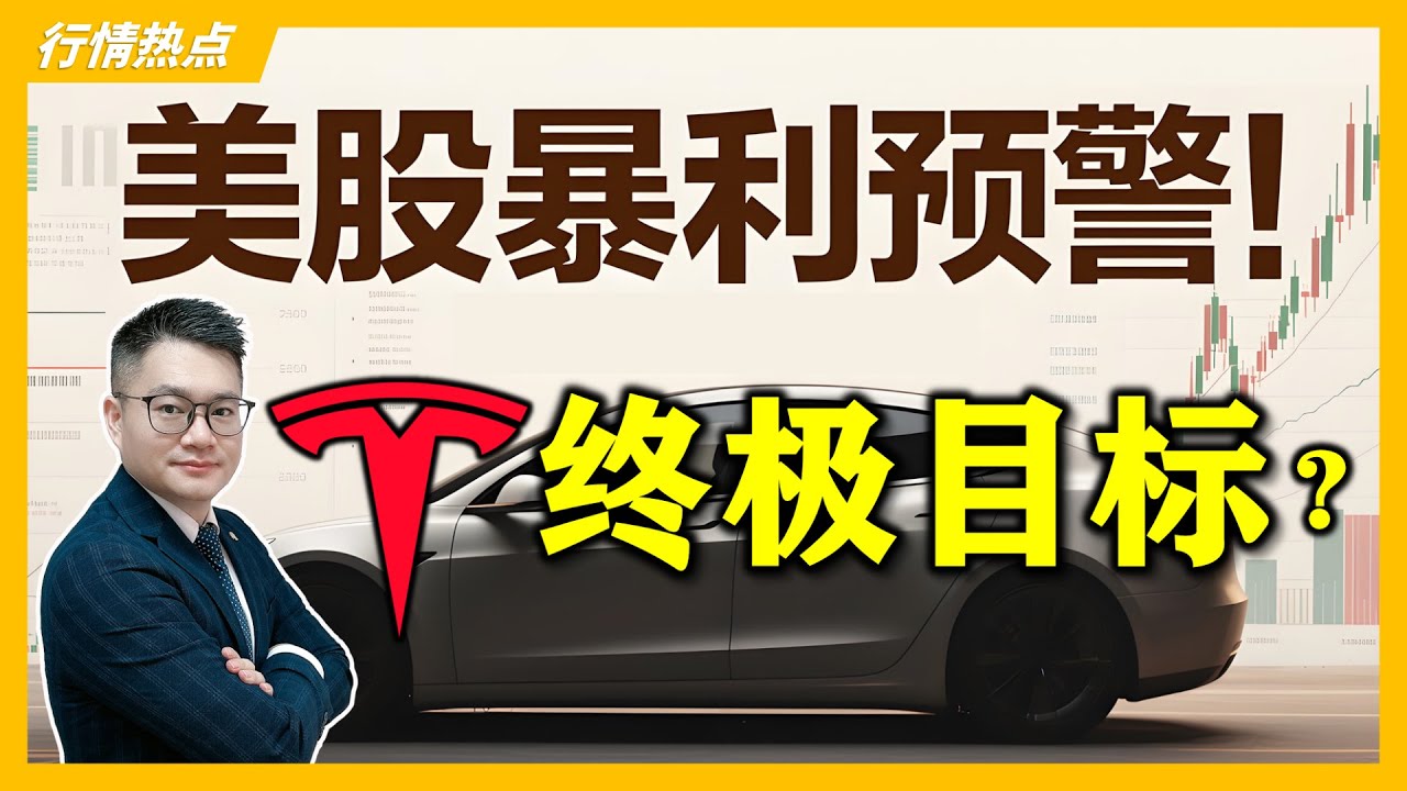 美股暴拉预警！特斯拉狂飙2.0，终极目标位多少？ ｜#英伟达｜#特斯拉｜#美股｜#股票｜JohnLu谈股 @johnlutalkstock  #股票分析