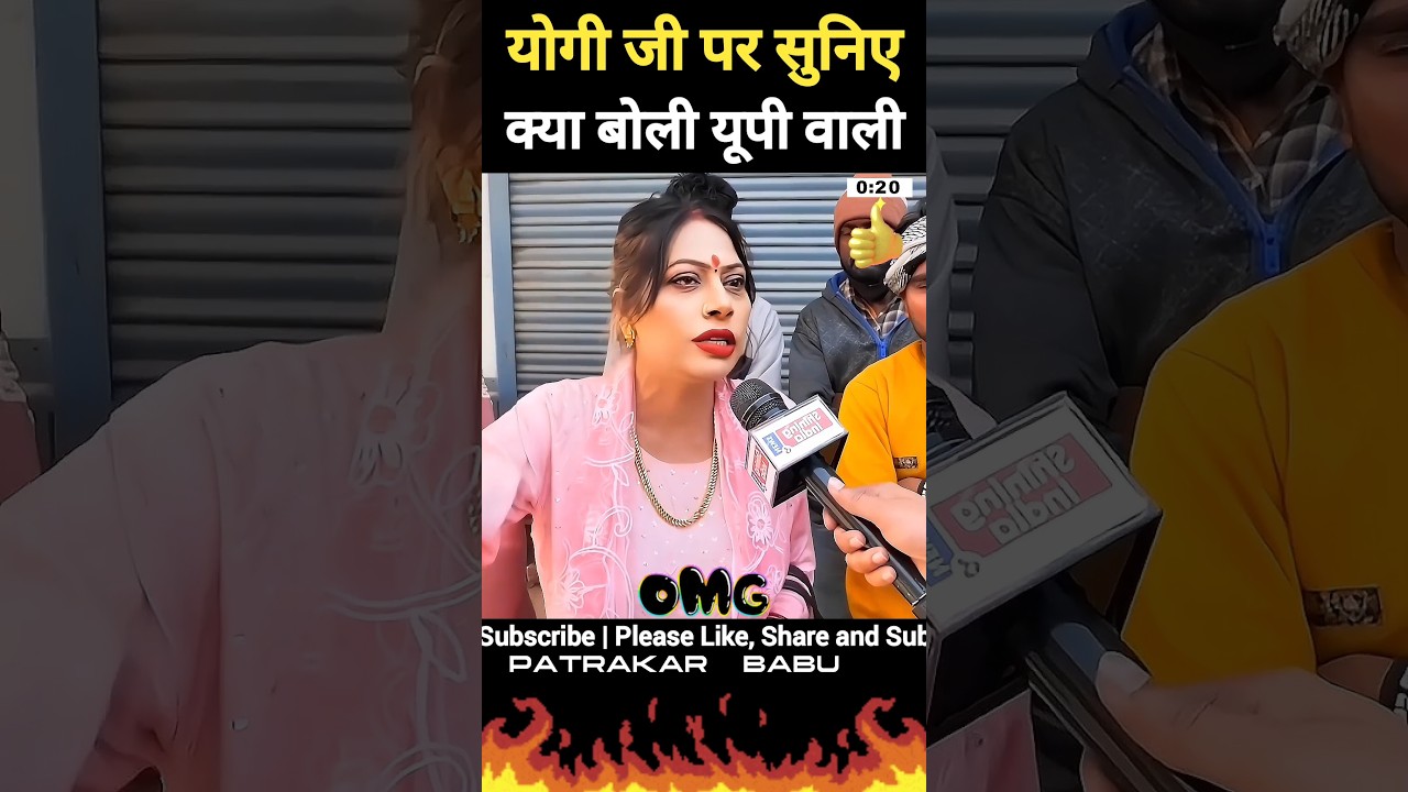 योगी जी पर सुनिए सुंदर महिला की राय | Modi | Yogi #viral #news #viralshort #thuglife