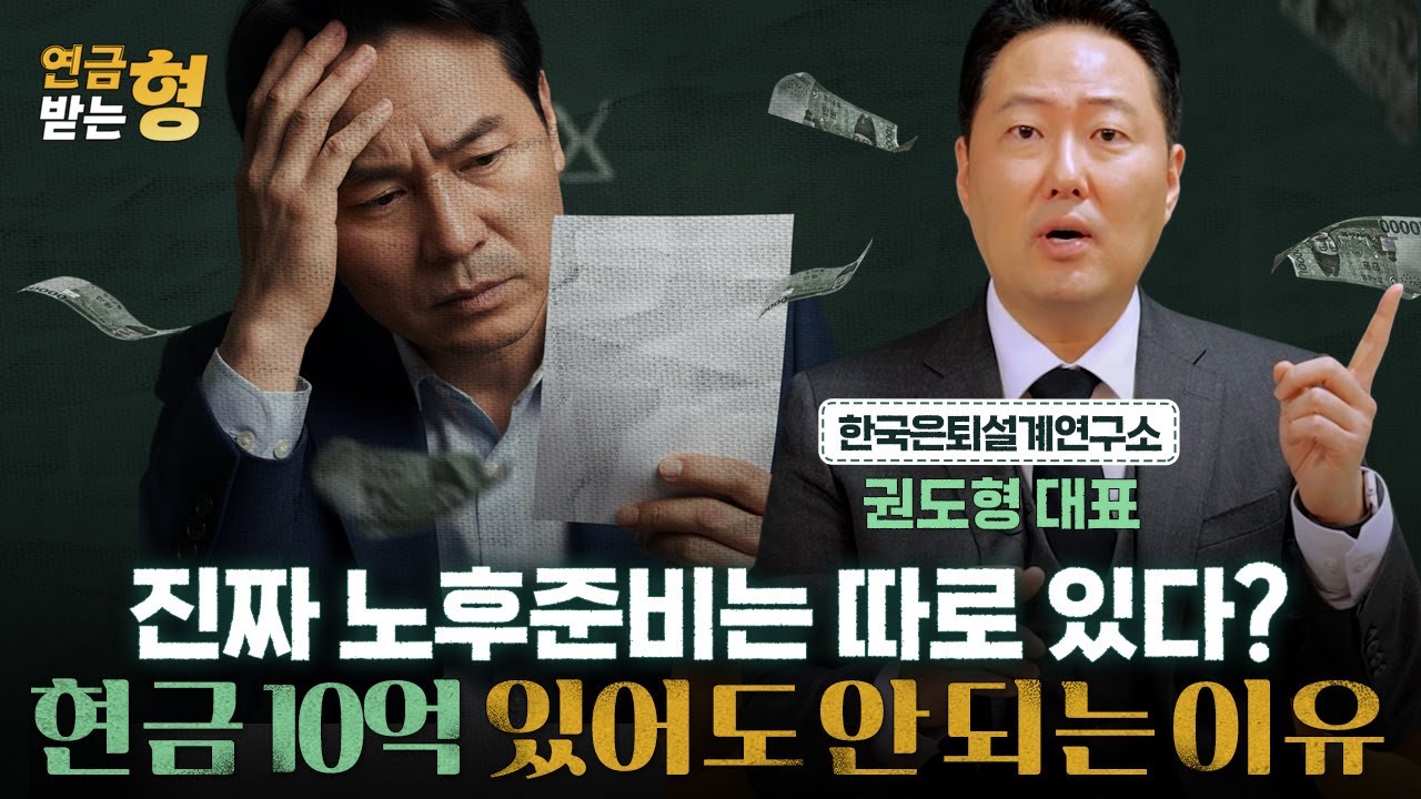가난한 노후 피하려면 당장 ‘이것’부터 준비하세요 | 권도형 대표