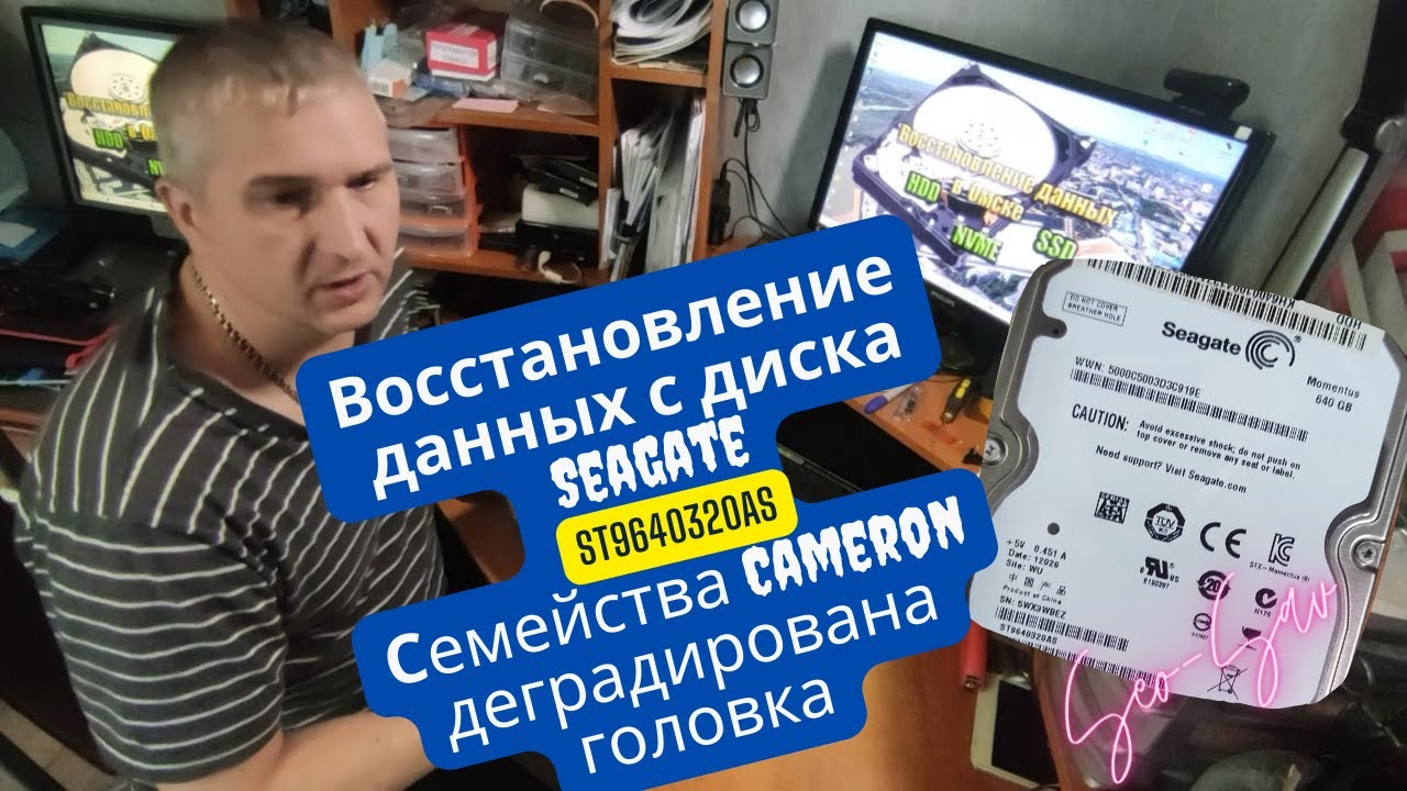 Не теряйте надежду: Восстановление данных с диска Seagate Cameron ST9640320AS
